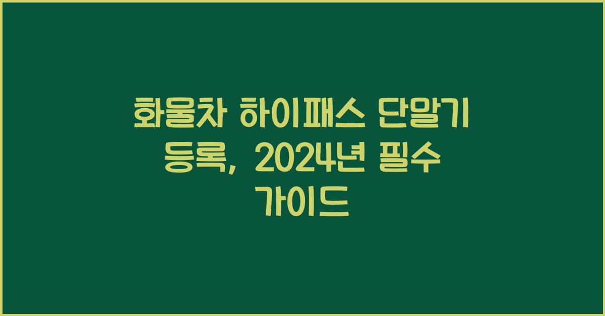 화물차 하이패스 단말기 등록