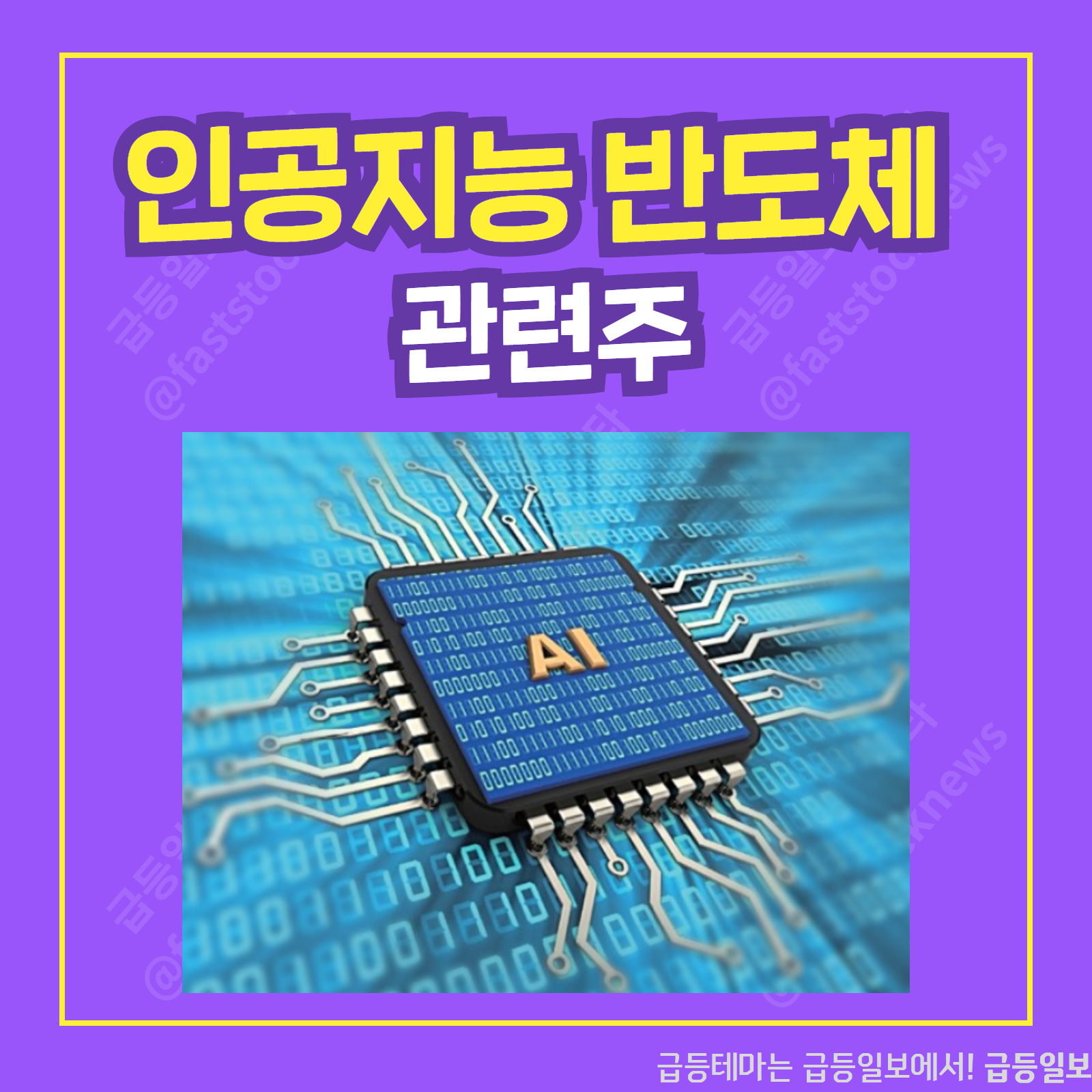  인공지능 반도체 관련주  :: 급등일보 카드뉴스
