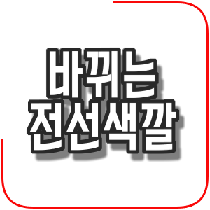  2021년 한국전기설비규정에 따라 바뀌는 전선색깔