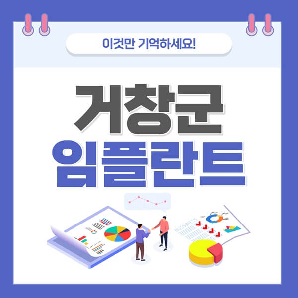 거창-권총-임플란트-치과-가격-저렴-저렴한-곳-유명한-곳-좋은곳-추천