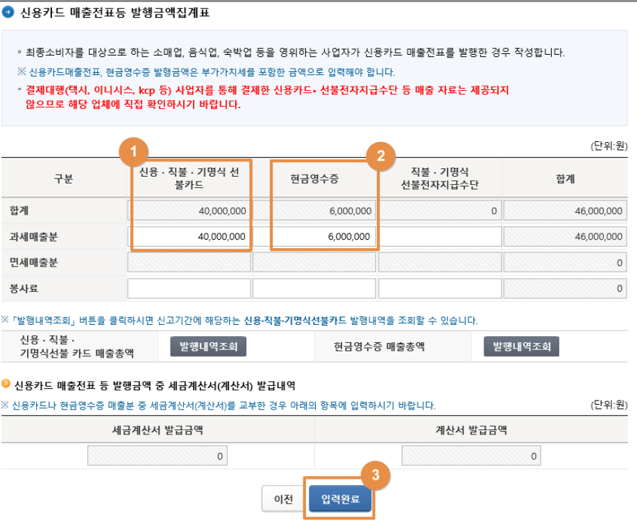 신용·직불·기명식 선불카드의 ’과세 매출분’ 과 현금영수증의과세 매출분’ 란에 각각 입력한 후 '입력완료'를 선택