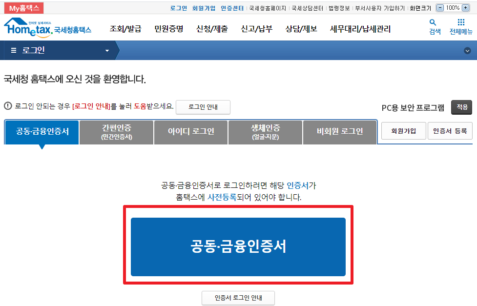 국세청 홈택스 공동금융인증서 로그인