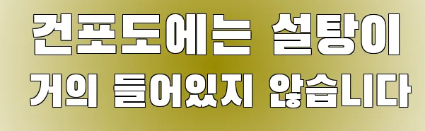  건포도에는 설탕이 거의 들어있지 않습니다