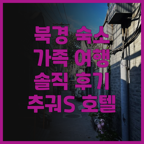 추궈S 호텔(베이징 국가회의센터 냐오