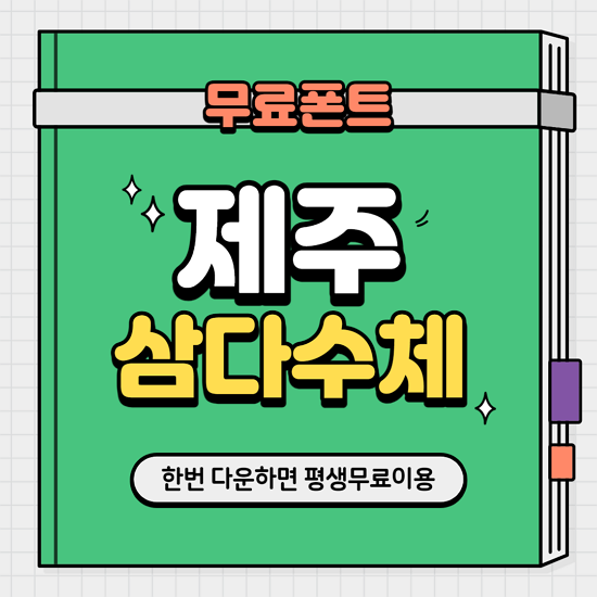  제주삼다수체 무료 폰트 다운