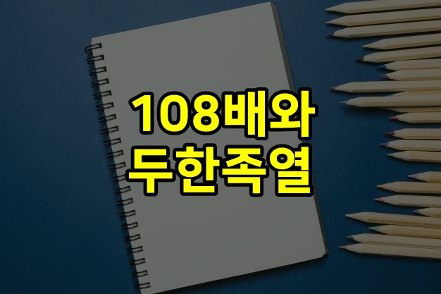  108배와 두한족열