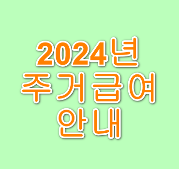 2024년-주거급여-수급자