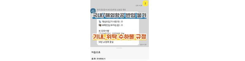 국내.해외-비행기-반입금지:기내수하물,위탁수하물