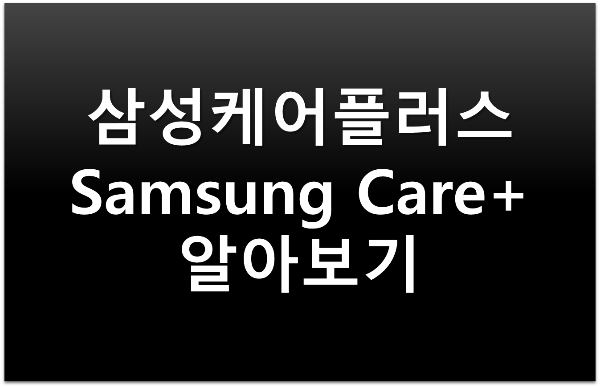 삼성케어플러스-samsungcareplus-유상서비스-월정액서비스-특징-단점-보상범위-서비스내용-단점-알아보기