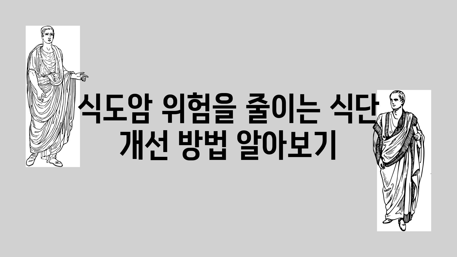 식도암 위험을 줄이는 식단 개선 방법 알아보기