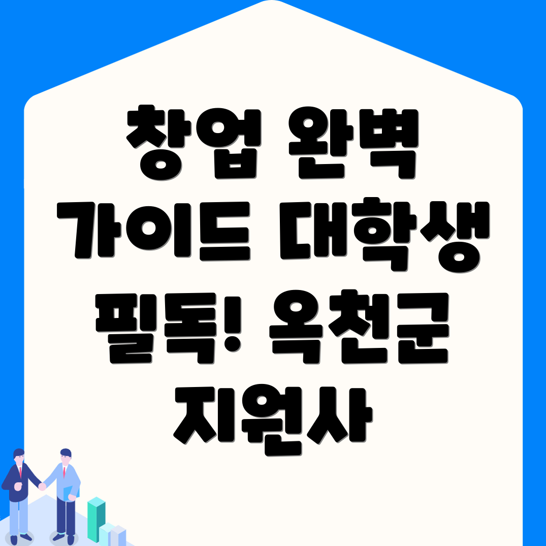 대학생 창업 프로그램