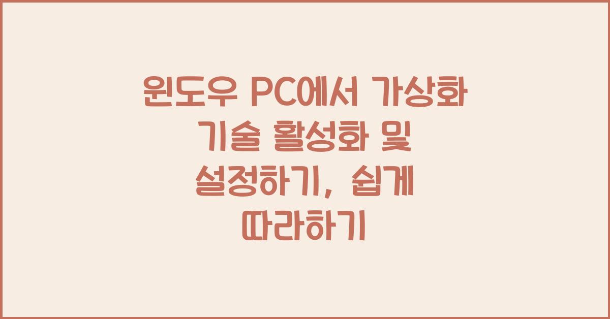 윈도우 PC에서 가상화 기술 활성화 및 설정하기