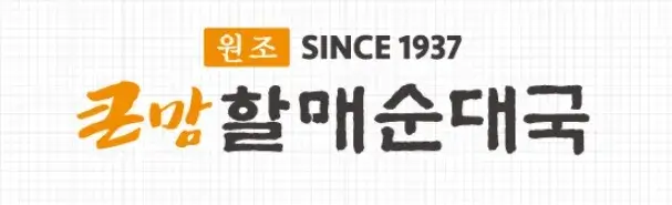 큰맘할매순대국