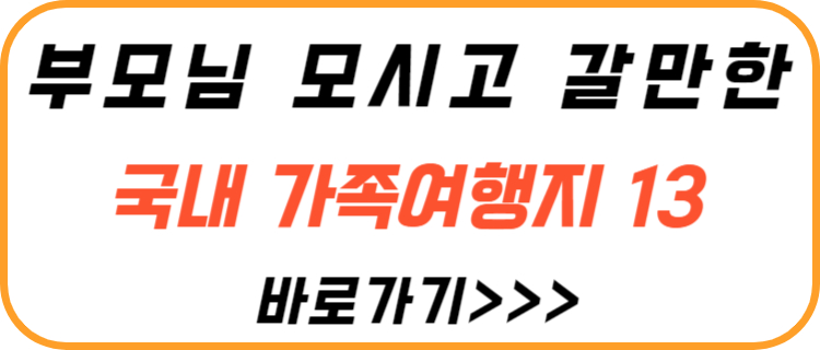 부모님-모시고-갈만한-국내-여행지