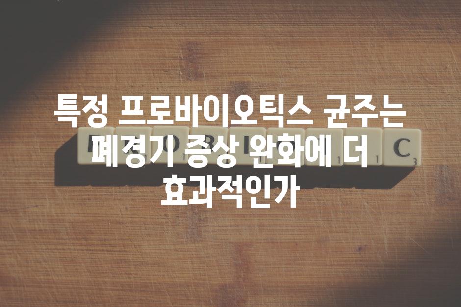 특정 프로바이오틱스 균주는 폐경기 증상 완화에 더 효과적인가