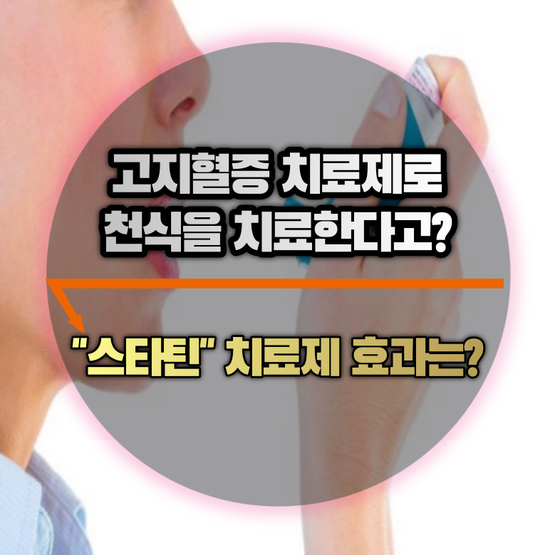 고지혈증 치료제로 천식을 치료한다?