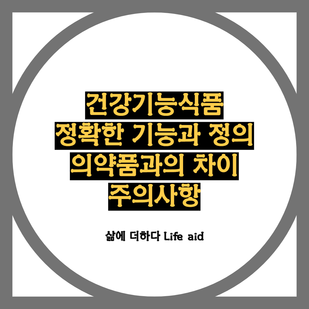 건강기능 식품의 정확한 기능과 정의&#44; 그리고 의약품과의 차이