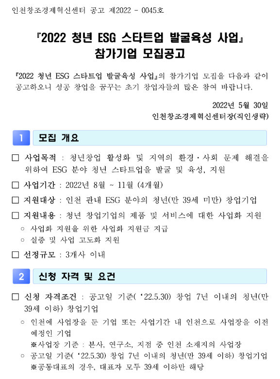  [인천] 2022년 청년 ESG 스타트업 발굴육성사업 참가기업 모집 공고