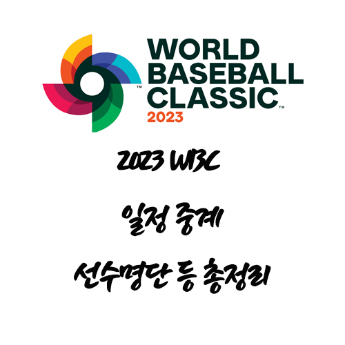 2023년 WBC 일정 전대 선수 명단 등