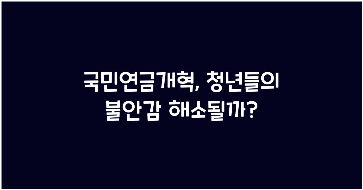 국민연금개혁