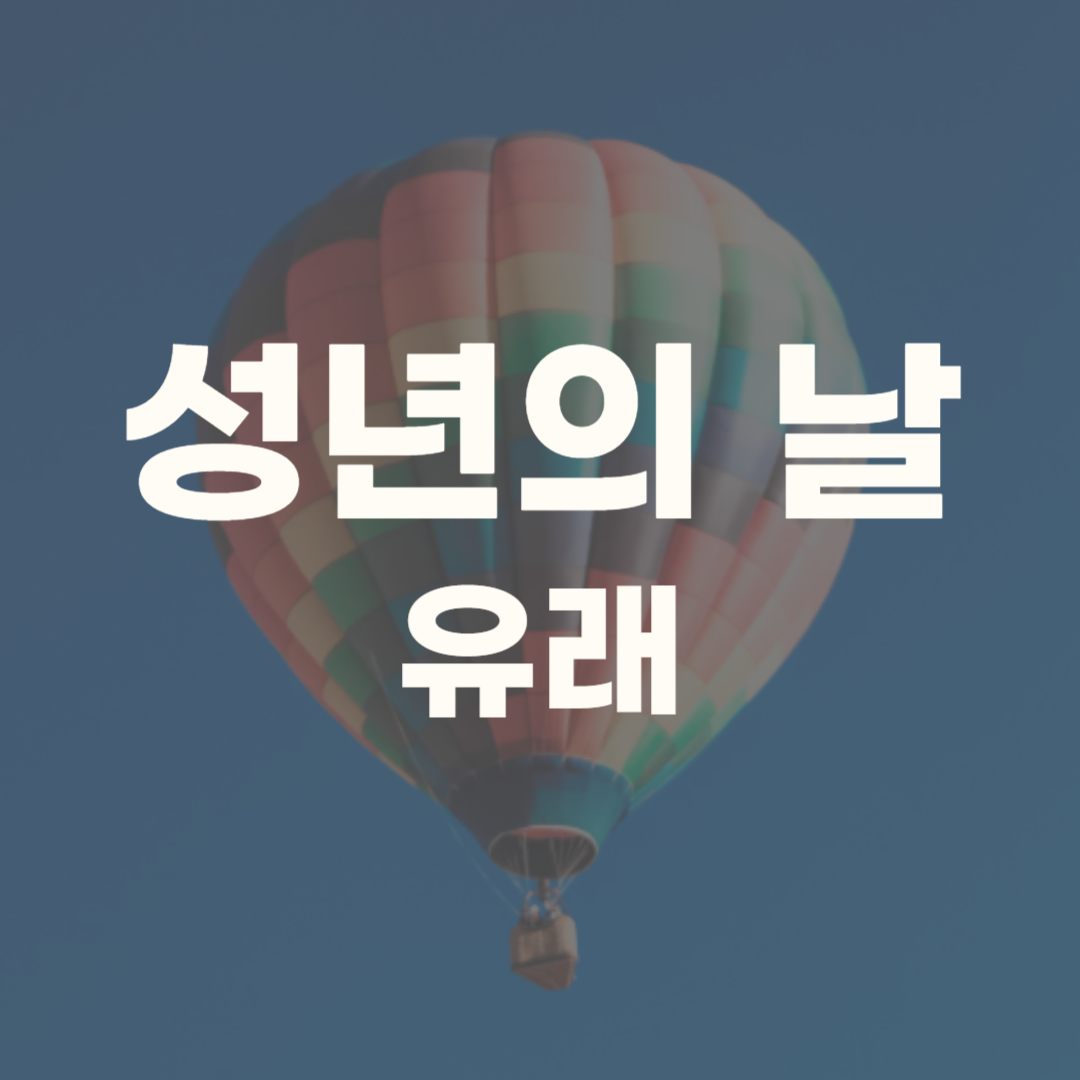 성년의 날 유래 의미 날짜