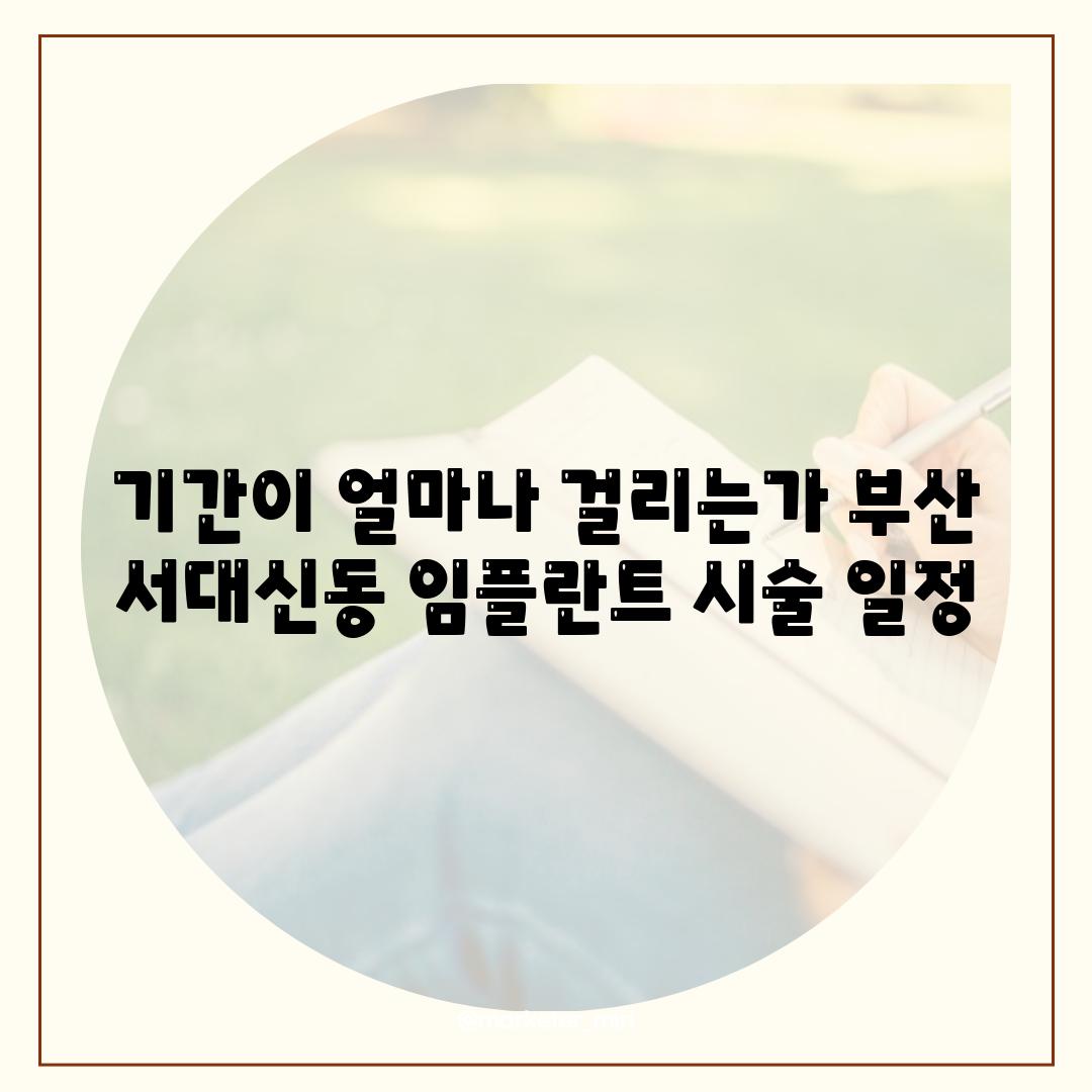 기간이 얼마나 걸리는가 부산 서대신동 임플란트 시술 일정