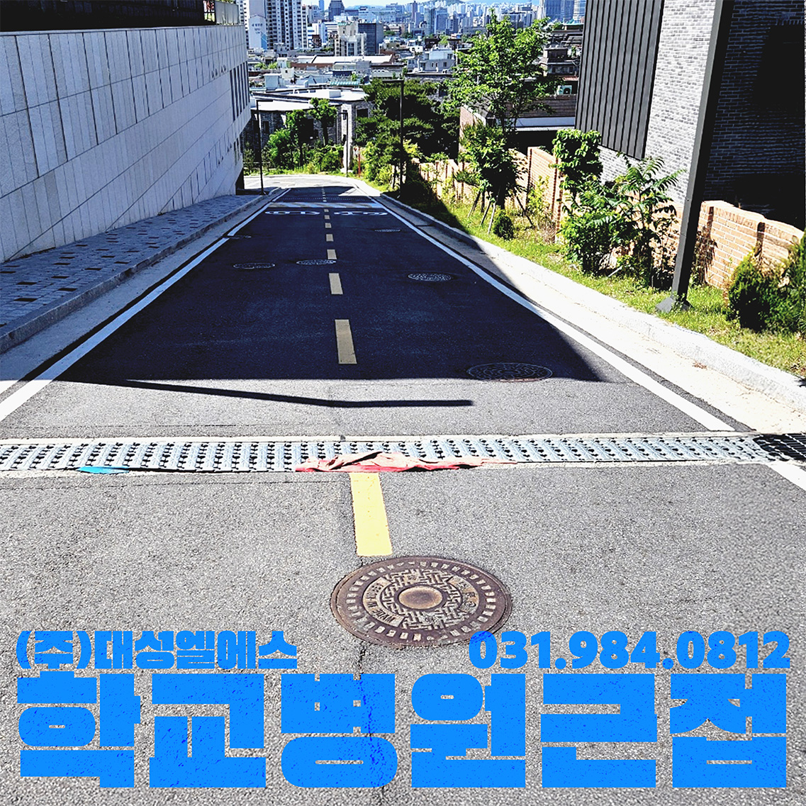 학교 병원 하부앵글 보수