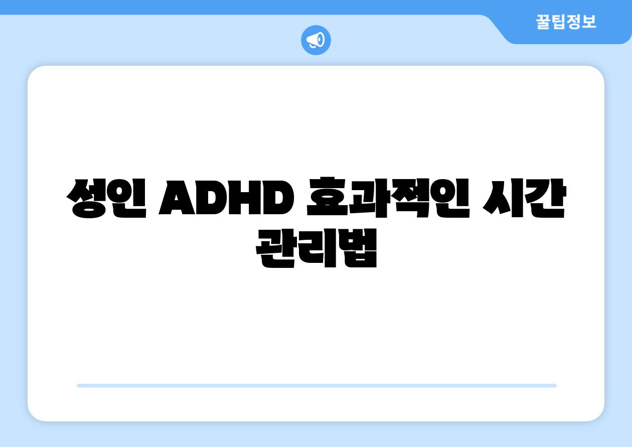 성인 ADHD 효과적인 시간 관리법