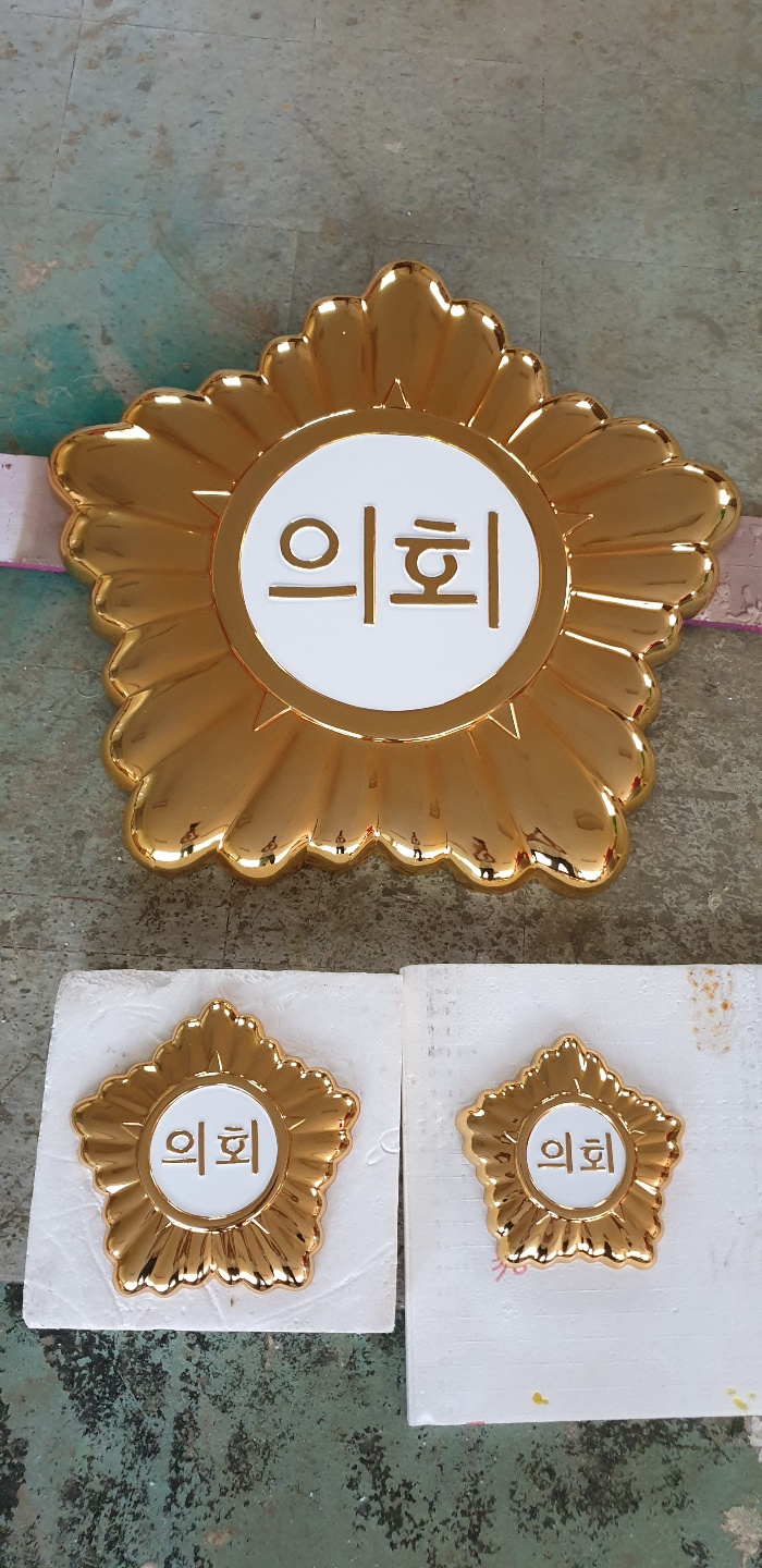  지역 경기도의회로고 제작 및 의회로고 크롬도금 및 크롬도장