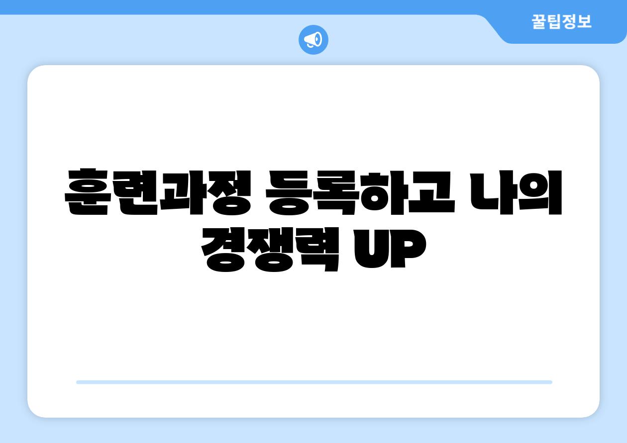 훈련과정 등록하고 나의 경쟁력 UP