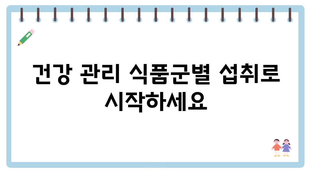 건강 관리 식품군별 섭취로 시작하세요