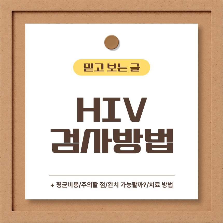  HIV 검사 방법