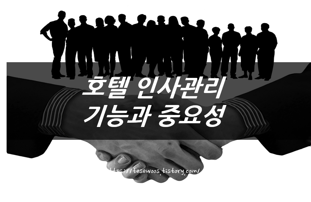  호텔경영 : 인사관리 기능과 중요성