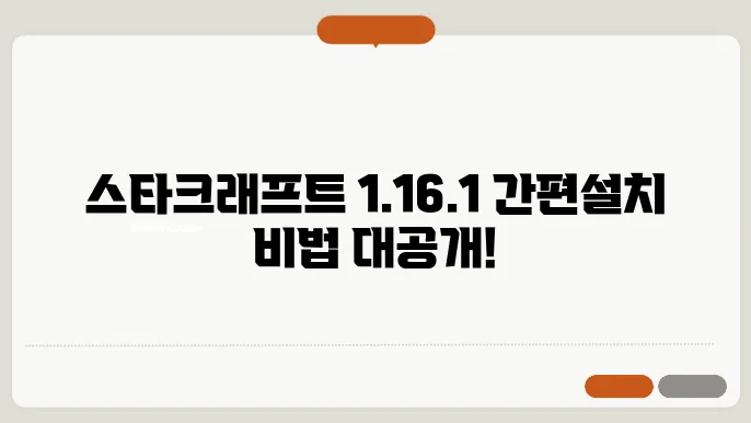 스타크래프트 1.16.1 간편설치 가능한 방법