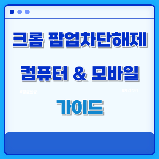 크롬 팝업차단해제