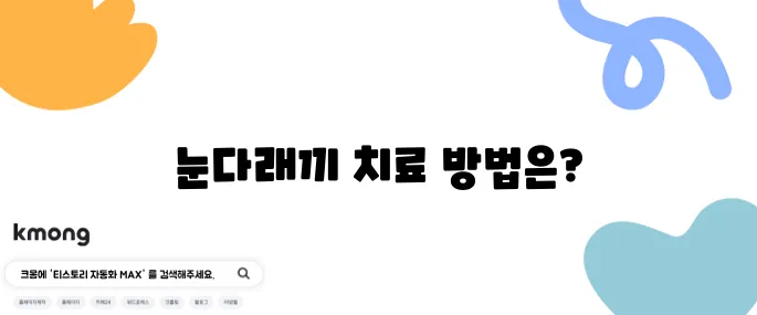 눈다래끼 병원 정보 10가지를 알아보자, 어디서 치료받을 수 있을까?