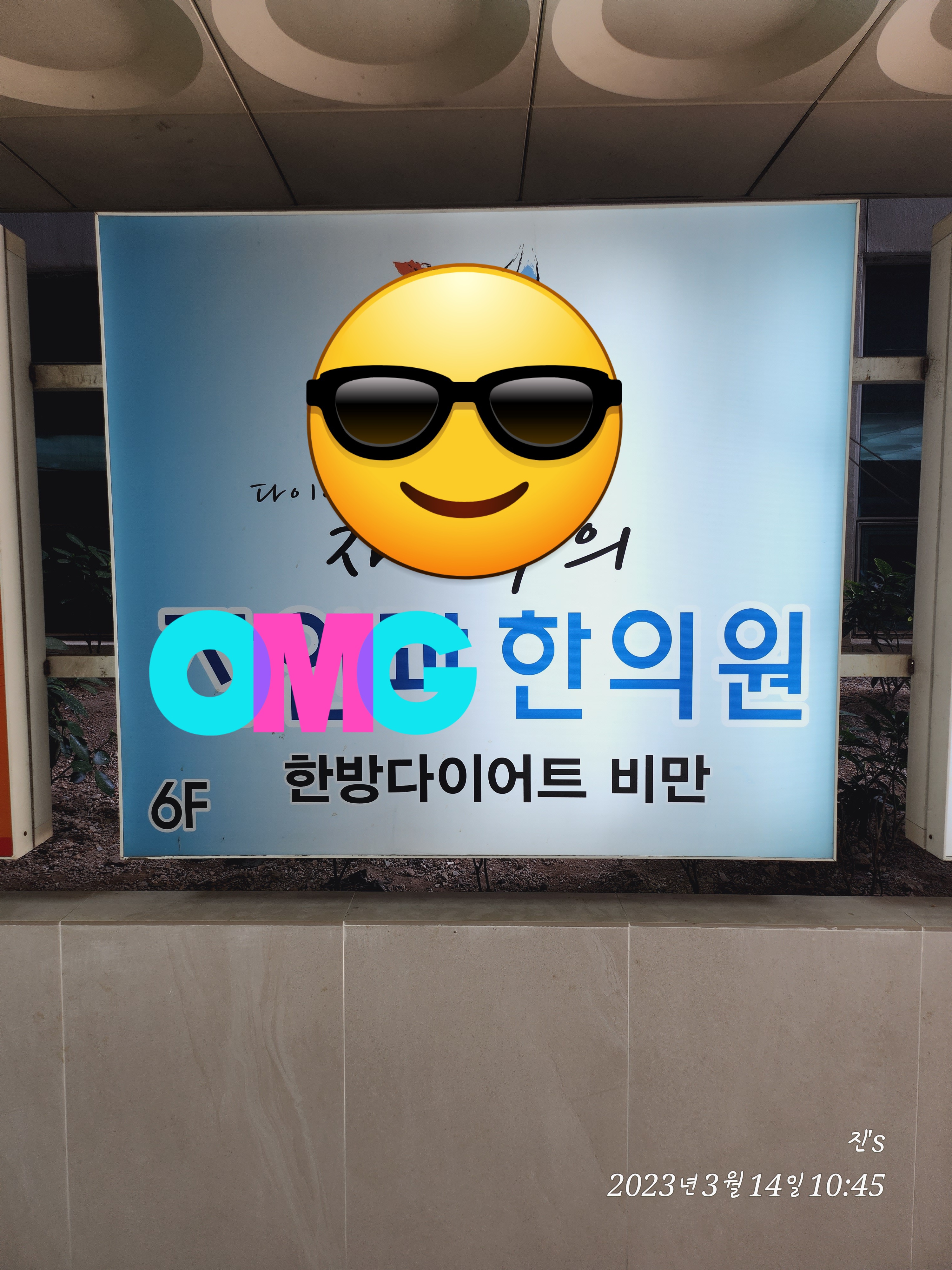  다이어트 걷기 근력운동, 한약 지방분해, 독소배출, 식욕억제에 수면중 지방분해 추가