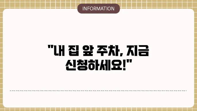 거주자 우선주차 신청 및 요금과 시간