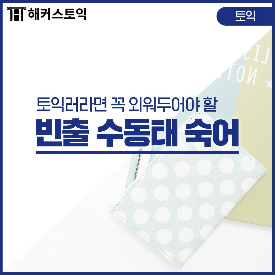  토익 빈출 수동태 숙어