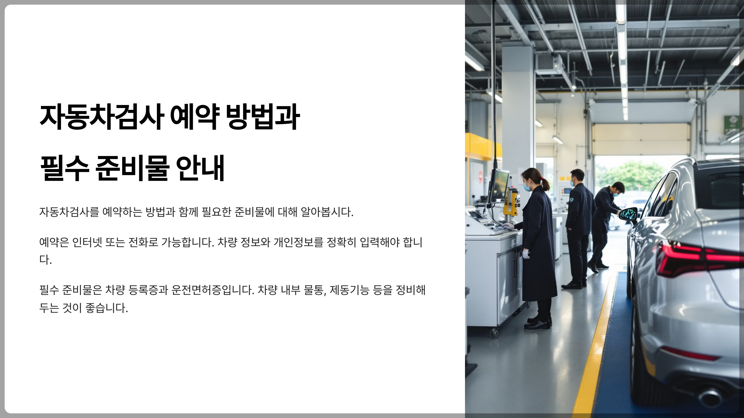 자동차검사 준비물부터 예약 방법