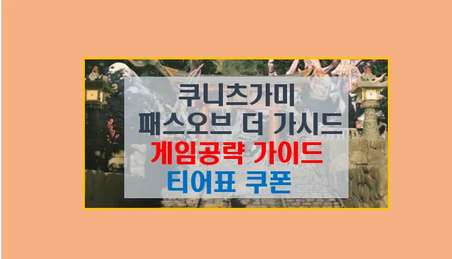 쿠니츠가미 패스 오브 더 가디스 게임 공략