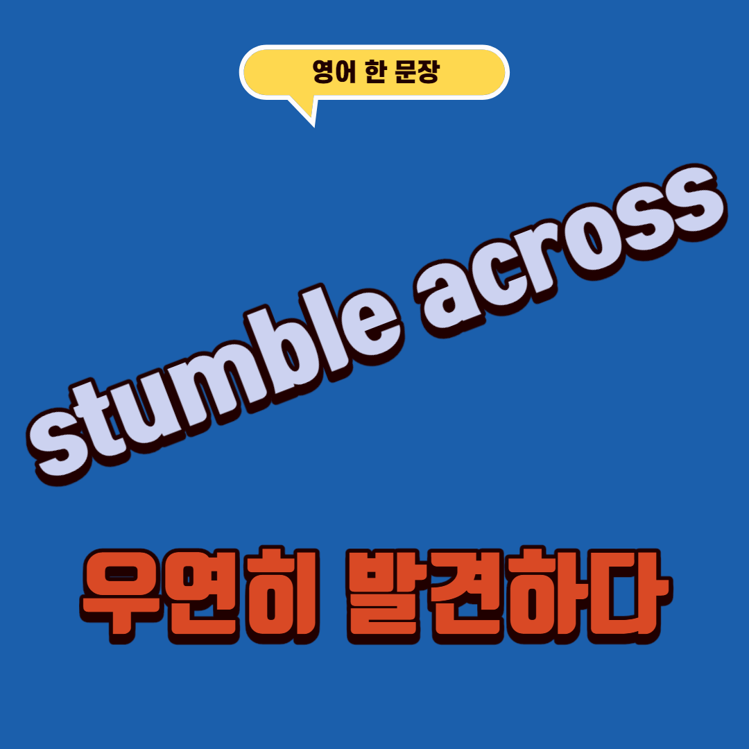 영어로 우연히 발견하다 stumble across