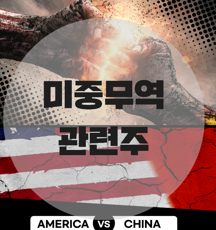  미중 무역 관련주 비교 분석