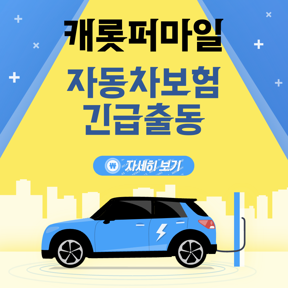 캐롯 퍼마일 자동차보험 고객센터&#44; 긴급출동 연락처 안내