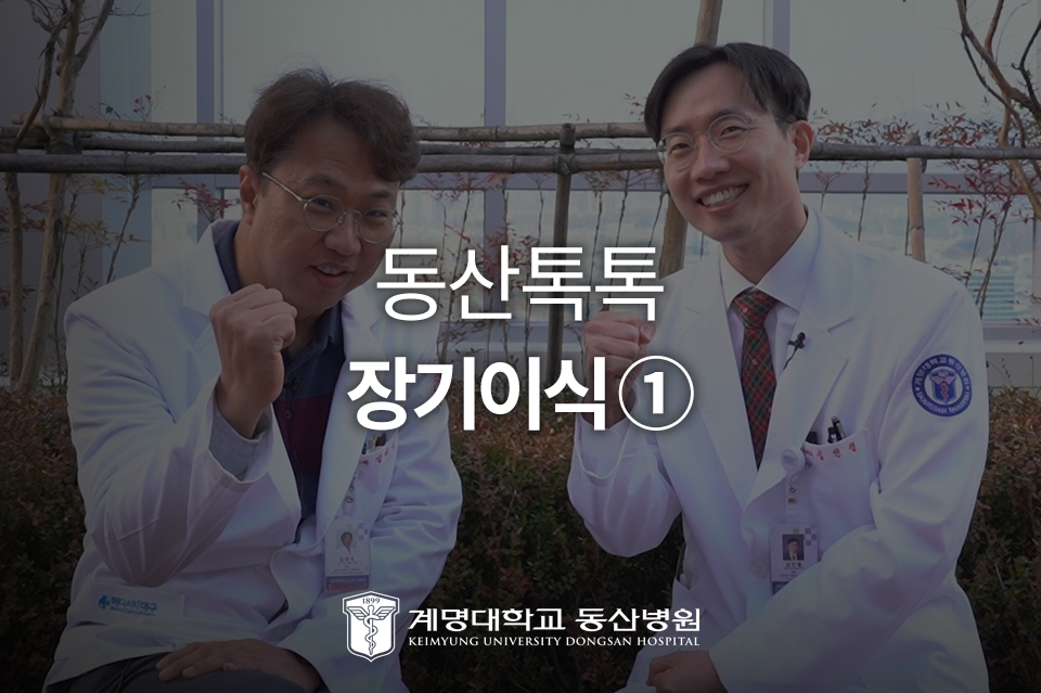 장기이식 장기의 마지막 시도, !|① 1