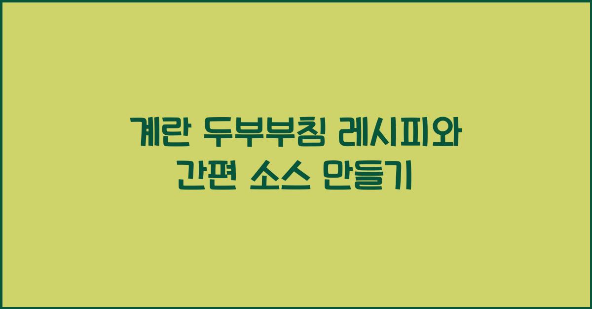 계란 두부부침 레시피