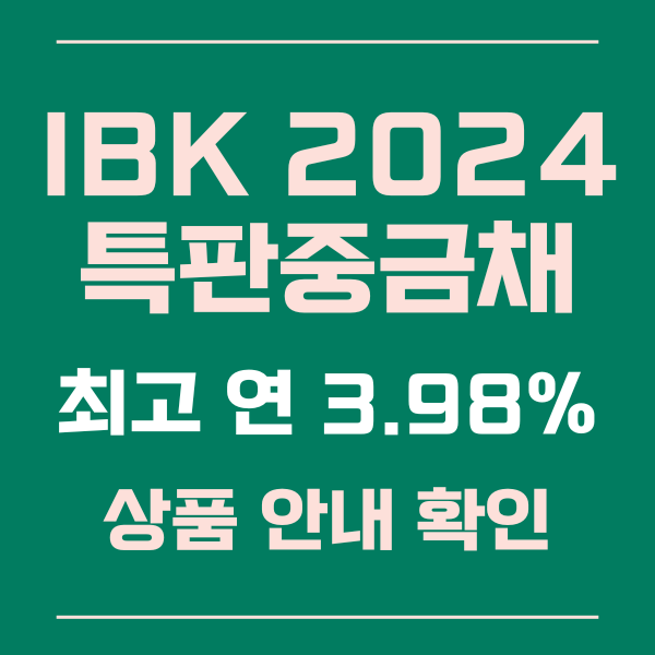  IBK 2024 특판충금채 예금 최고 3.98% 가입 정보 알아보기