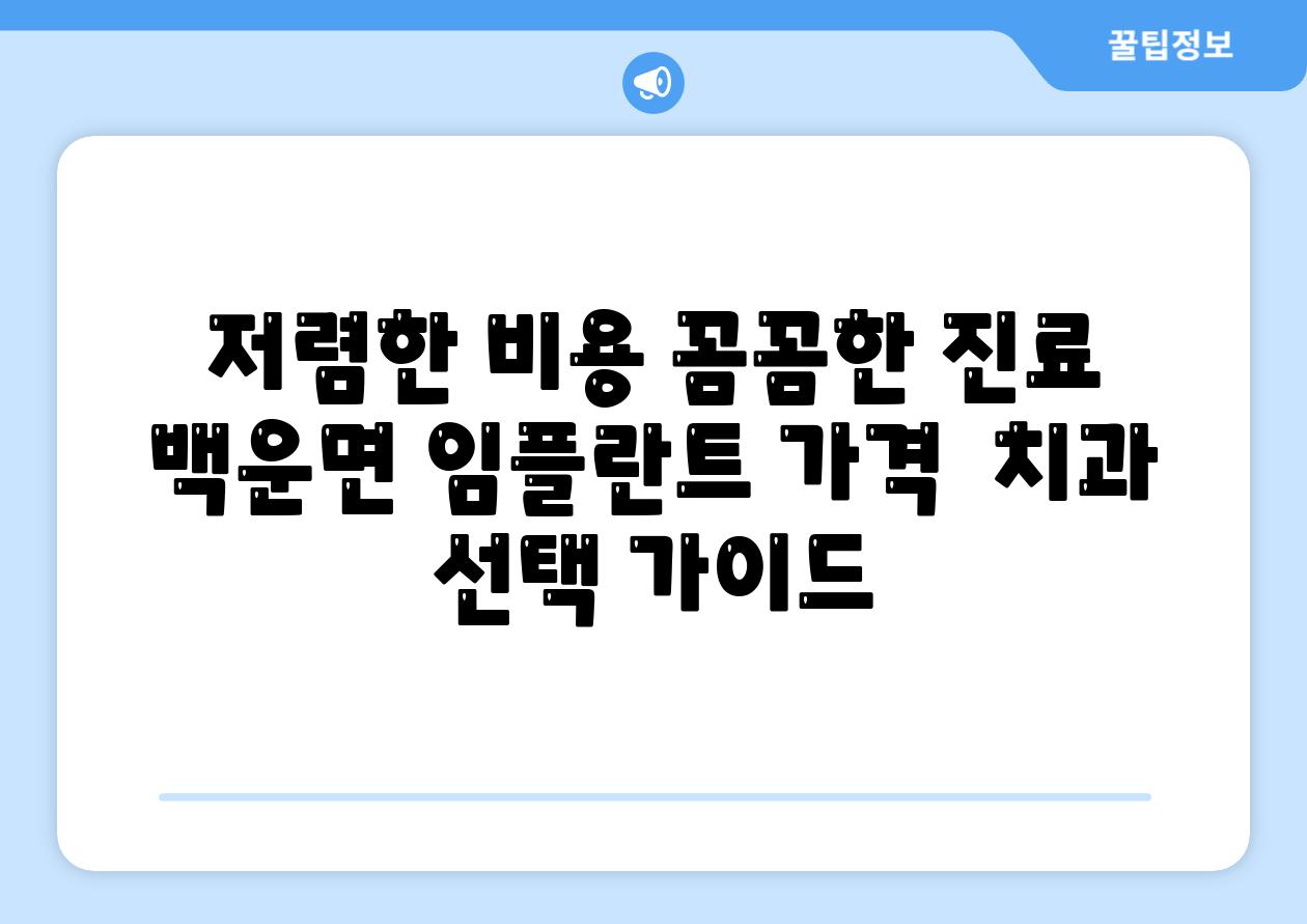 저렴한 비용 꼼꼼한 진료 백운면 임플란트 가격  치과 선택 가이드