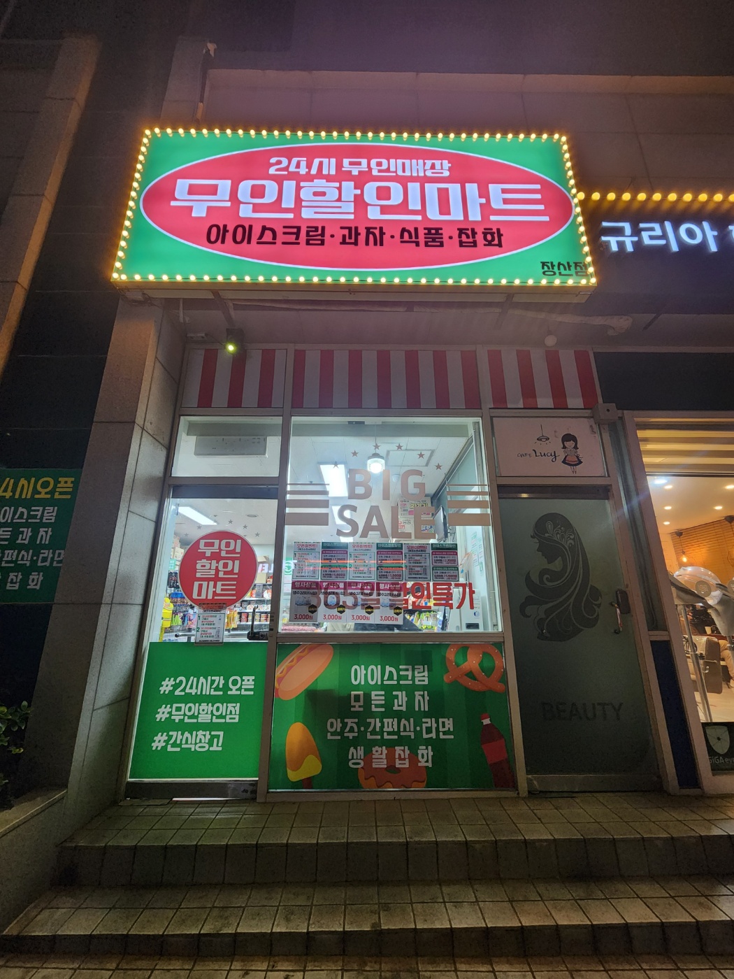 24시무인할인마트 이미지