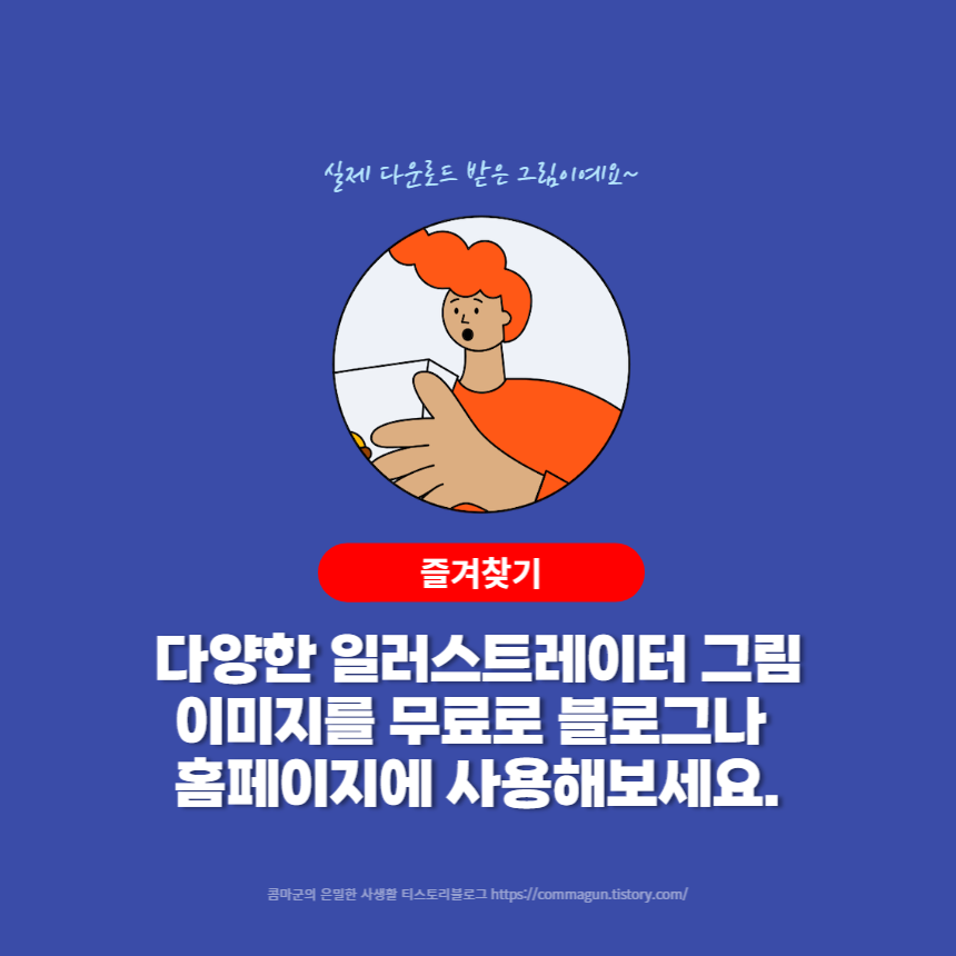  다양한 일러스트레이터 그림이미지를 무료로 블로그나 홈페이지에 사용해보세요.